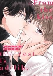 キスから先はアドリブで【コミックス版】【電子限定描き下ろし漫画付き】_thumbnail