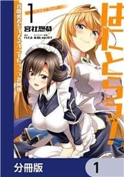 はにとらっ! 召喚勇者をハメるハニートラップ包囲網【分冊版】_thumbnail