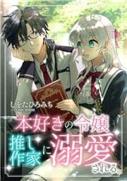 本好きの令嬢､推し作家に溺愛される_thumbnail