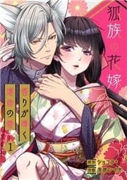 狐族の花嫁～香りが導く運命の番～【ページ版】_thumbnail