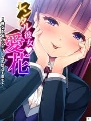 レンタル彼女･愛花 ～彼女を宝くじドリームで堕とすまで～_thumbnail