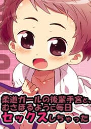 柔道ガールの後輩手宮と、むさぼるように毎日セックスしちゃった_thumbnail