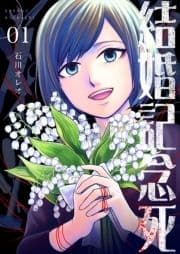 結婚記念死【描き下ろしおまけ付き特装版】_thumbnail