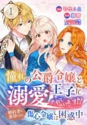 憧れの公爵令嬢と王子に溺愛されています!? 婚約者に裏切られた傷心令嬢は困惑中【単話版】_thumbnail