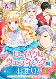 【分冊版】ロイヤルウェディングはお断り! ～転生令嬢は冷血王子との結婚を回避したい～_thumbnail