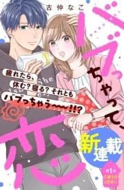 バブっちゃって､恋 分冊版