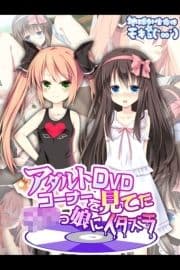 アダルトDVDコーナーを見てた●●っ娘にイタズラ_thumbnail