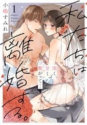 私たちは離婚する｡深く､甘く､繋がって…_thumbnail