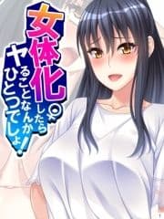 女体化したらヤることなんかひとつでしょ!_thumbnail