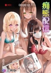 【合冊版】痴態配信