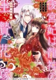 後宮妃は龍神の生贄花嫁 五神山物語 【連載版】_thumbnail