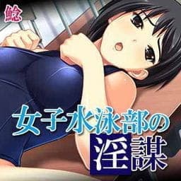 女子水泳部の淫謀_thumbnail