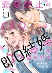 恋愛禁止のCEOは､即日結婚をお望みです【分冊版】_thumbnail