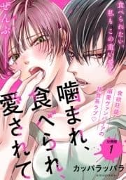 噛まれ､食べられ､愛されて 分冊版_thumbnail