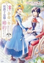 義姉の代わりに､余命一年と言われる侯爵子息様と婚約することになりました 分冊版