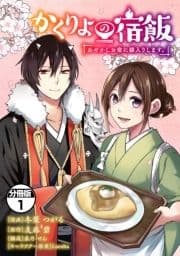 かくりよの宿飯 あやかしお宿に嫁入りします｡ 分冊版