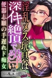 淫乱メス玩具は深イキ絶頂で孕みたい ～便器志願の手遅れド痴女～【CG集コレクション ミニ】