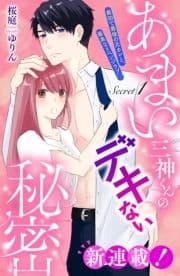 あまい三神くんのデキない秘密 分冊版_thumbnail