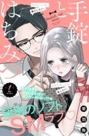 手錠とはちみつ 分冊版_thumbnail