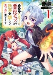 やり込んだ乙女ゲームの悪役モブですが､断罪は嫌なので真っ当に生きます@COMIC_thumbnail