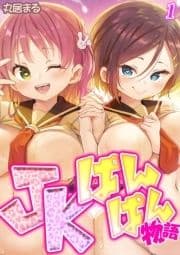 JKぱんぱん物語_thumbnail