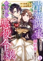 清楚誠実に生きていたら婚約者に裏切られたので､やり直しの世界では悪役令嬢として生きます_thumbnail