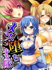 メス堕ち少女隊 ～新人冒険者は魔王によって堕とされる～ 【単話】_thumbnail