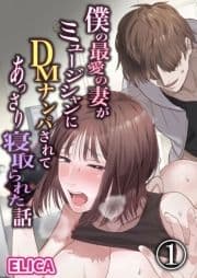 僕の最愛の妻がミュージシャンにDMナンパされてあっさり寝取られた話