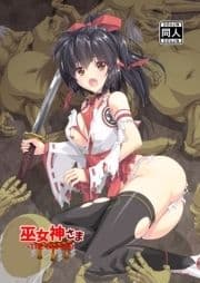 巫女神さま-THE BADEND-_thumbnail