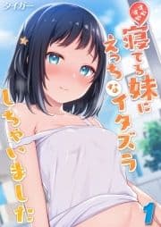 すやすや寝てる妹にえっちなイタズラしちゃいました