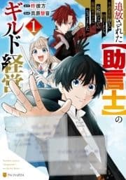 追放された【助言士】のギルド経営 不遇素質持ちに助言したら､化物だらけの最強ギルドになってました