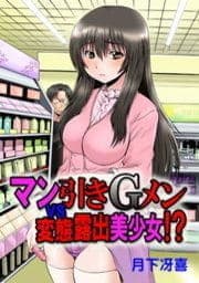 マン引きGメンvs変態露出美少女!?