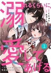 noicomi 溺れるくらいに､愛してあげる～イジワルな未紘先輩は今日も番を甘やかす～(分冊版)_thumbnail