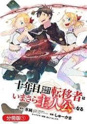 十年目､帰還を諦めた転移者はいまさら主人公になる【分冊版】