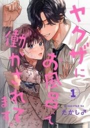 ヤクザにお風呂で働かされてます｡【分冊版】_thumbnail