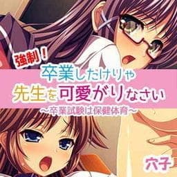 強制！卒業したけりゃ先生を可愛がりなさい～卒業試験は保健体育～_thumbnail