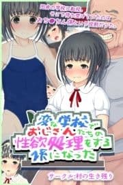 変な学校でおじさんたちの性欲処理をする係になった_thumbnail