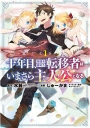 十年目､帰還を諦めた転移者はいまさら主人公になる