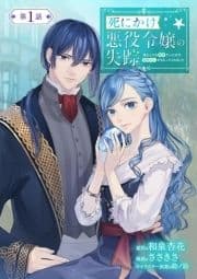 死にかけ悪役令嬢の失踪～改心しても無駄だったので初恋の人がさらってくれました～【単話】_thumbnail