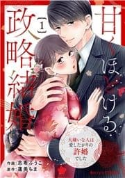 甘くほどける政略結婚～大嫌いな人は愛したがりの許婚でした～_thumbnail