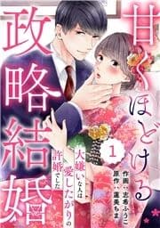 comic Berry's 甘くほどける政略結婚～大嫌いな人は愛したがりの許婚でした～(分冊版)_thumbnail