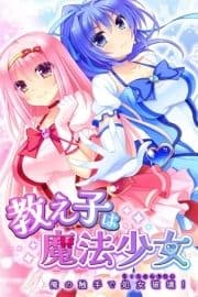 教え子は魔法少女_thumbnail