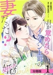 いきなり婚 目が覚めたらイケメン上司の妻だった!? 分冊版_thumbnail