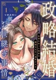 【ラブチーク】政略結婚のお世継ぎ事情～記憶を失った姫君は傲慢な王子に溺愛される～_thumbnail