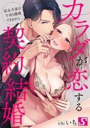 カラダが恋する契約結婚～冨永夫妻は今夜も離婚できません。【タテヨミ】_thumbnail