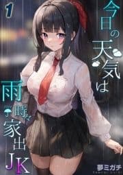 今日の天気は雨時々家出JK_thumbnail