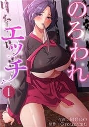 のろわれエッチ_thumbnail