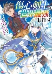 傷心剣士は世界最強を目指す ～恋人に裏切られた男は竜の力を手に入れ頂へと登り詰める～ コミック版_thumbnail