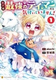 幼子は最強のテイマーだと気付いていません!_thumbnail