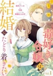 毒好き令嬢は結婚にたどり着きたい【分冊版】_thumbnail